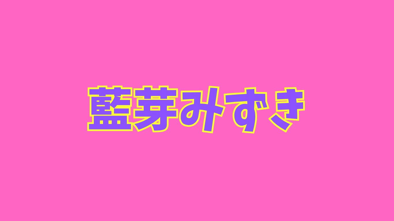 【藍芽みずき】スレンダーでもメリハリボディ